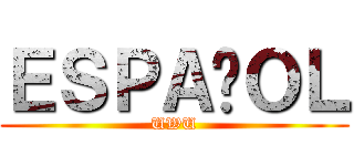 ＥＳＰＡÑＯＬ (UWU)