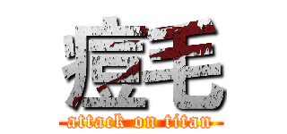 痘毛 (attack on titan)
