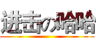 进击の哈哈 ()