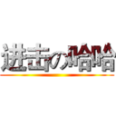 进击の哈哈 ()