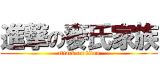 進撃の麥氏家族 (attack on titan)