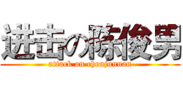 进击の陈俊男 (attack on chenjunnan)