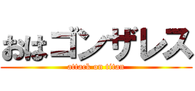 おはゴンザレス (attack on titan)