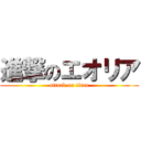 進撃のエオリア (attack on titan)