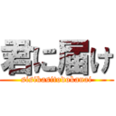 君に届け (sisikasitodokanai)