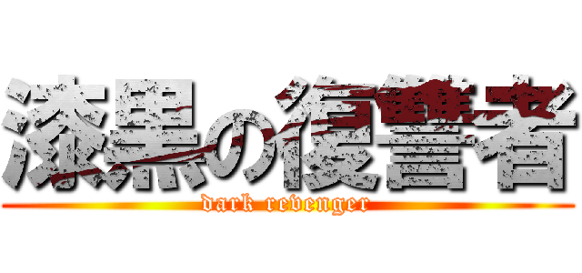 漆黒の復讐者 (dark revenger)