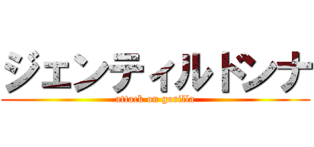 ジェンティルドンナ (attack on gorilla)