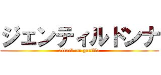 ジェンティルドンナ (attack on gorilla)