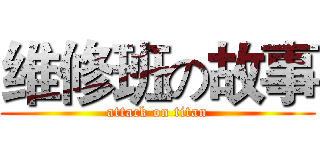 维修班の故事 (attack on titan)