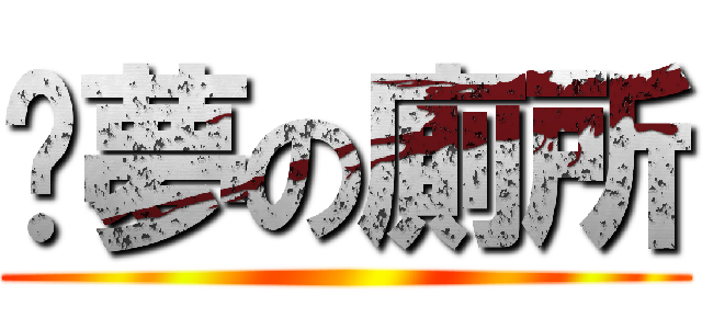 噩夢の廁所 ()