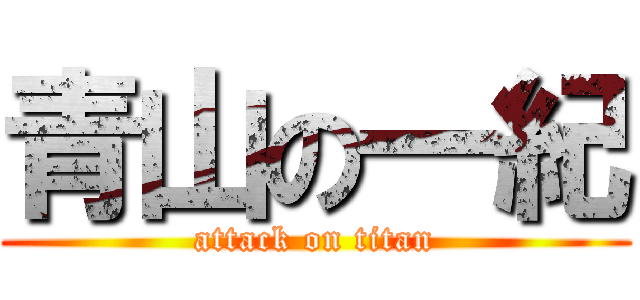 青山の一紀 (attack on titan)