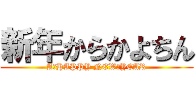 新年からかよちん (A　HAPPY NEW　YEAR)