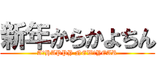 新年からかよちん (A　HAPPY NEW　YEAR)