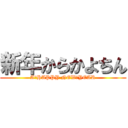 新年からかよちん (A　HAPPY NEW　YEAR)