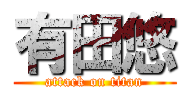 有田悠 (attack on titan)