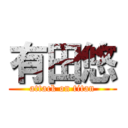 有田悠 (attack on titan)