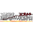 進撃の冠佑 (attack on titan)