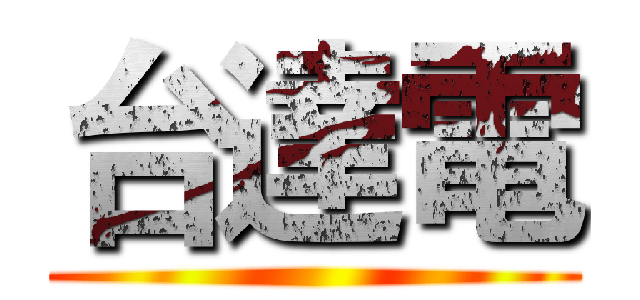 台達電 ()