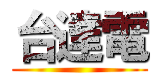 台達電 ()