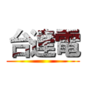 台達電 ()