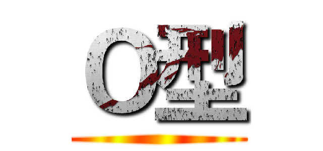 Ｏ型 ()