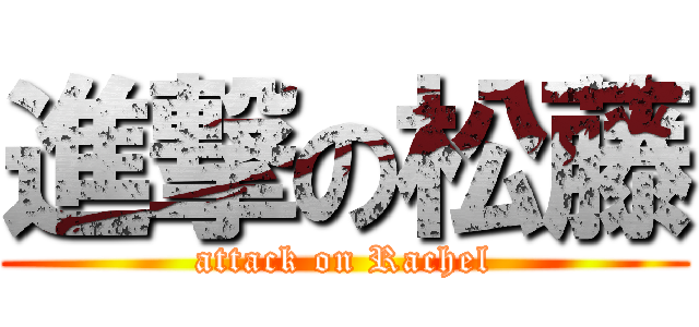 進撃の松藤 (attack on Rachel)
