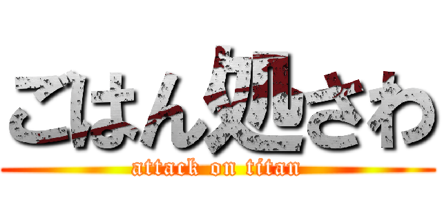 ごはん処さわ (attack on titan)