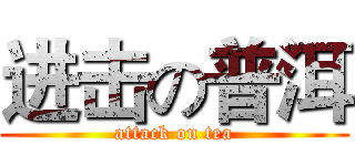 进击の普洱 (attack on tea)