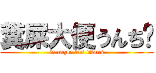 糞屎大便うんち💩 (la caque des titans)