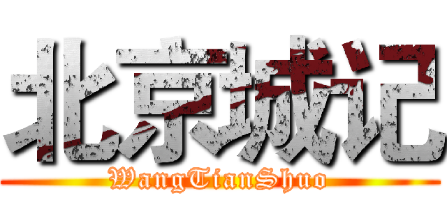 北京城记 (WangTianShuo)