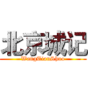 北京城记 (WangTianShuo)