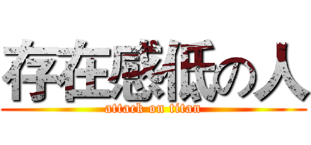 存在感低の人 (attack on titan)