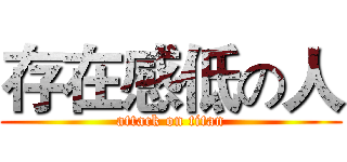 存在感低の人 (attack on titan)