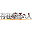 存在感低の人 (attack on titan)