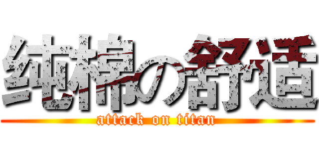 纯棉の舒适 (attack on titan)