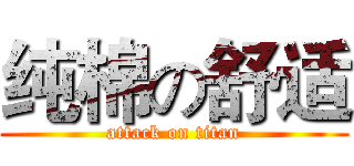 纯棉の舒适 (attack on titan)