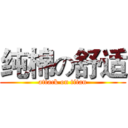 纯棉の舒适 (attack on titan)