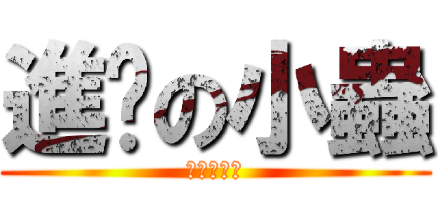 進擊の小蟲 (進擊の小人)