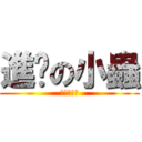 進擊の小蟲 (進擊の小人)