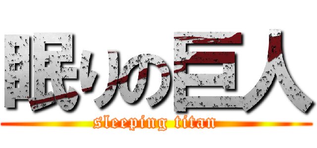 眠りの巨人 (sleeping titan)
