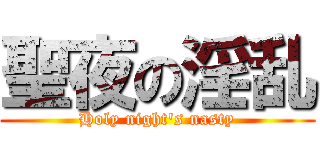 聖夜の淫乱 (Holy night's nasty)