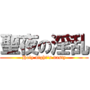 聖夜の淫乱 (Holy night's nasty)