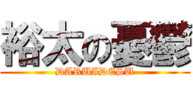 裕太の憂鬱 (DARUIDESU)