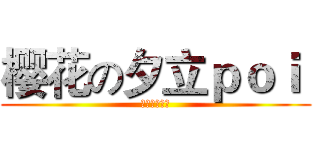 樱花の夕立ｐｏｉ  (此晴苡荿茴毅)