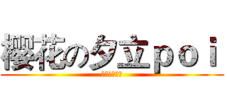 樱花の夕立ｐｏｉ  (此晴苡荿茴毅)