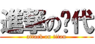 進撃の趴代 (attack on titan)
