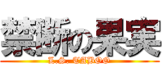 禁断の果実 (L.S. TABOO)