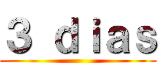３ ｄｉａｓ ()