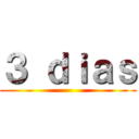３ ｄｉａｓ ()