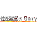 住在蠶室 の Ｇａｒｙ (live in Jamsil)